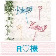 R♡様 専用