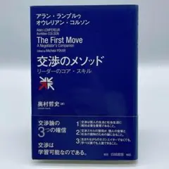 交渉のメソッド リーダーのコア・スキル