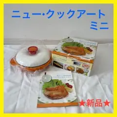 ニュー•クックアート　2個セット ニュー•クックアート 2個セット ニュー•クックアート2個セット