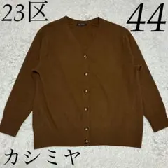 23区 近年 カシミヤ ウール 44 3L ブラウン 茶 カーディガンのサムネイル