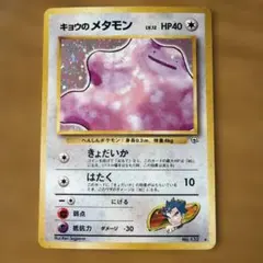 キョウのメタモン ★ ジム拡張第2弾 闇からの挑戦