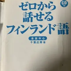 0から話せるフィンランド語