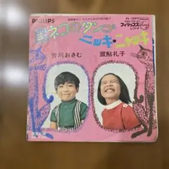 EP】FS1092 皆川おさむ 黒ネコのタンゴ - メルカリ