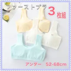 新品【3枚セット】女の子子供用ブラファーストブラスポーツブラスポブラ 綿コットン