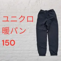 ユニクロ150 暖パン ストレッチウォームイージージョガーパンツ　黒　子供