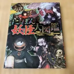 フタミのなんでも大博士 日本の妖怪大図鑑 - メルカリ