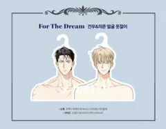 危険なコンビニ クラウドファンディング ハンガー２種 韓国BL