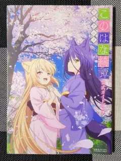 全巻初版 全巻帯付き 御伽楼館 1 2 このはな綺譚 1～17 既刊全巻セット 11月上旬より発送予定]このはな綺譚 (1-17巻 最新刊)[入荷予約