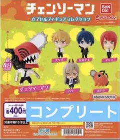 チェンソーマン　 カプセルフィギュアコレクション 6種コンプリート