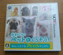 3DS かわいいペットとくらそう! わんニャン＆アイドルアニマル