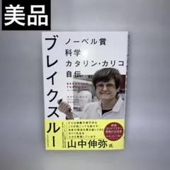 ブレイクスルー ノーベル賞科学者カタリン・カリコ自伝