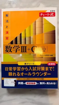 チャート式 解法と演習数学 III + C 黄チャート