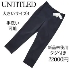 アンタイトル UNTITLED 未使用品　サイズ4 2026年最新】untitled サイズ4の人気アイテム - メルカリ
