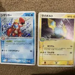 シザリガー HP80 & ライボルト HP70 セット