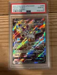 ニンフィアV SR PSA10