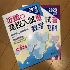2冊セット　近畿の高校入試 数学 、理科2020年度受験用のサムネイル