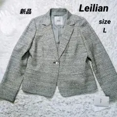 タグ付新品 現行 Leilian レリアン レディース ツイードジャケット L