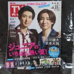 週刊TVガイド(関東版) 2024年8月23日号