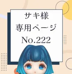 【222】サキ様専用ページ