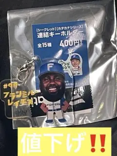 日ハム カタカナシリーズ 連結キーホルダー フランミル・レイエスのサムネイル