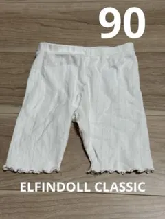 ELFINDOLL CLASSIC 90サイズ　7部丈レギンス