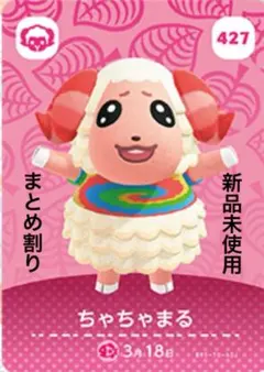 あつ森　amiibo ちゃちゃまる 427