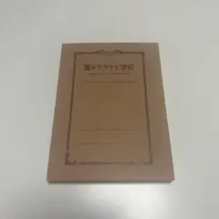 【新品】嵐のワクワク学校 メモ帳
