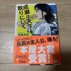 新品！成瀬は天下を取りにいく今日終了！