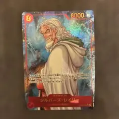 シルバーズ・レイリー SEC パラレル OP08-118