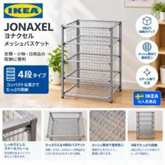 IKEA 廃盤 イケア ANTONIUS フレーム ワイヤーバスケット4つ 美品