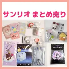 サンリオまとめ売り☆Happyくじ・カプセルトイ・カード/ステッカー