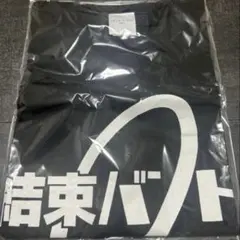 5.2 井上尚弥 大橋ジム Tシャツ XL MIZUNO 後援会 中谷潤人 - メルカリ