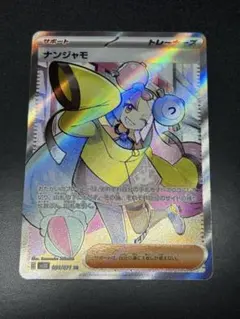 ナンジャモ SR SV2D クレイバースト 091/071