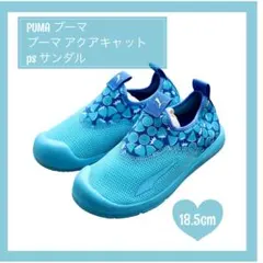 PUMA プーマ アクアキャット ps サンダル 18.5cmのサムネイル