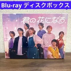 2026年最新】君の花になる dvd boxの人気アイテム - メルカリ