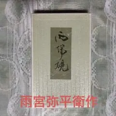 ⭕️雨端硯　祥雲に富士彫刻　11世　雨宮静軒　甲斐銘石　姿美しい　女性好み作品 甲斐雨端硯 十一世 雨宮静軒(作) 梅寿硯 共箱 未使用 | 古美術ささき
