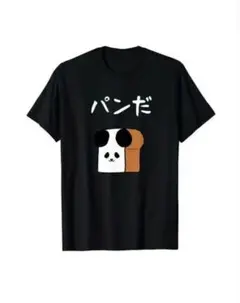 パロディTシャツ！パンだパンダパン！Sサイズ！男女兼用！プレゼントにも！