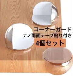 コーナークッション コーナーガード　透明 丸型 4個 ナノ両面テープ貼り付き