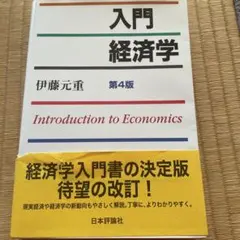 入門経済学