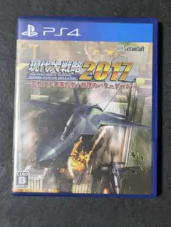 現代大戦略2017〜変貌する軍事均衡!戦慄のパワーゲーム〜