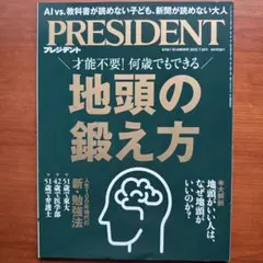プレジデント　地頭の鍛え方　2025年7月18日号