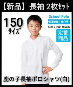 【新品タグ付】スクール 子供用 鹿の子 長袖 ポロシャツ 150 2枚セット