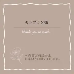モンブラン様 リクエスト 3点 まとめ商品