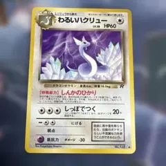 わるいハクリュー ◇ 第4弾拡張パック ロケット団 - メルカリ
