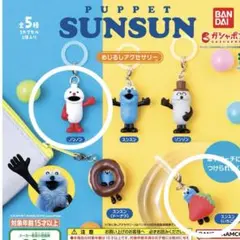 パペットスンスン カプセルトイ ２個セット