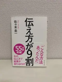 伝え方が9割 佐々木圭一著