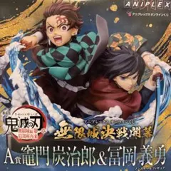 鬼滅の刃 A賞 竈門炭治郎 & 冨岡義勇 フィギュア アニプレックスオンライン