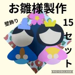 製作キット　ひな祭り　ひなまつり　おひなさま　飾り　幼稚園　保育園　壁面飾り