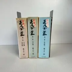 0730.03 まんが道　1-3巻