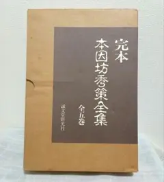 [古書]　本因坊秀哉全集　全冊　初版本 2025年最新】本因坊秀哉の人気アイテム - メルカリ